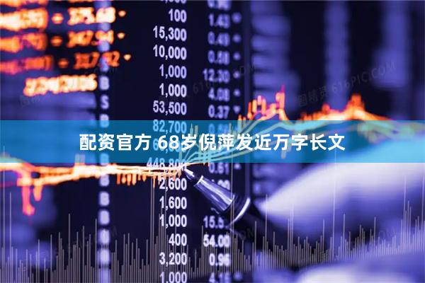 配资官方 68岁倪萍发近万字长文