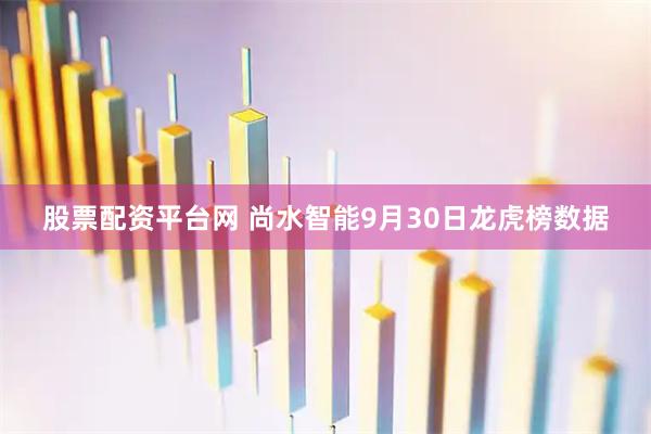股票配资平台网 尚水智能9月30日龙虎榜数据